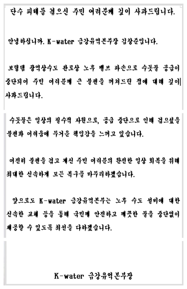  노후 밸브 파손으로 3일간 수돗물 공급이 중단된 것과 관련해 한국수자원공사가 사과했다.