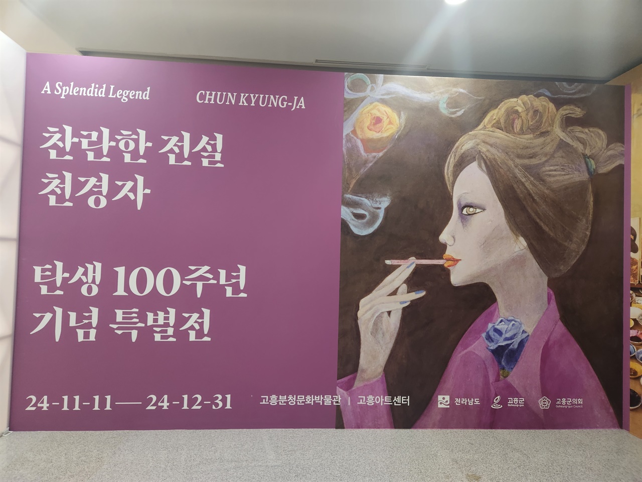  고흥분청문화박물관에서 열리고 있는 천경자 탄생 100주년 특별전 포스터