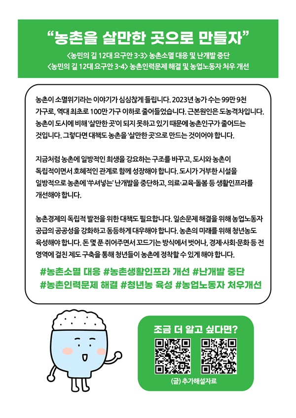 농민의길 12대 요구안 3-3 / 3-4 농촌소멸 대응 및 난개발 중단 / 농촌인력문제 해결 및 농업노동자 처우 개선