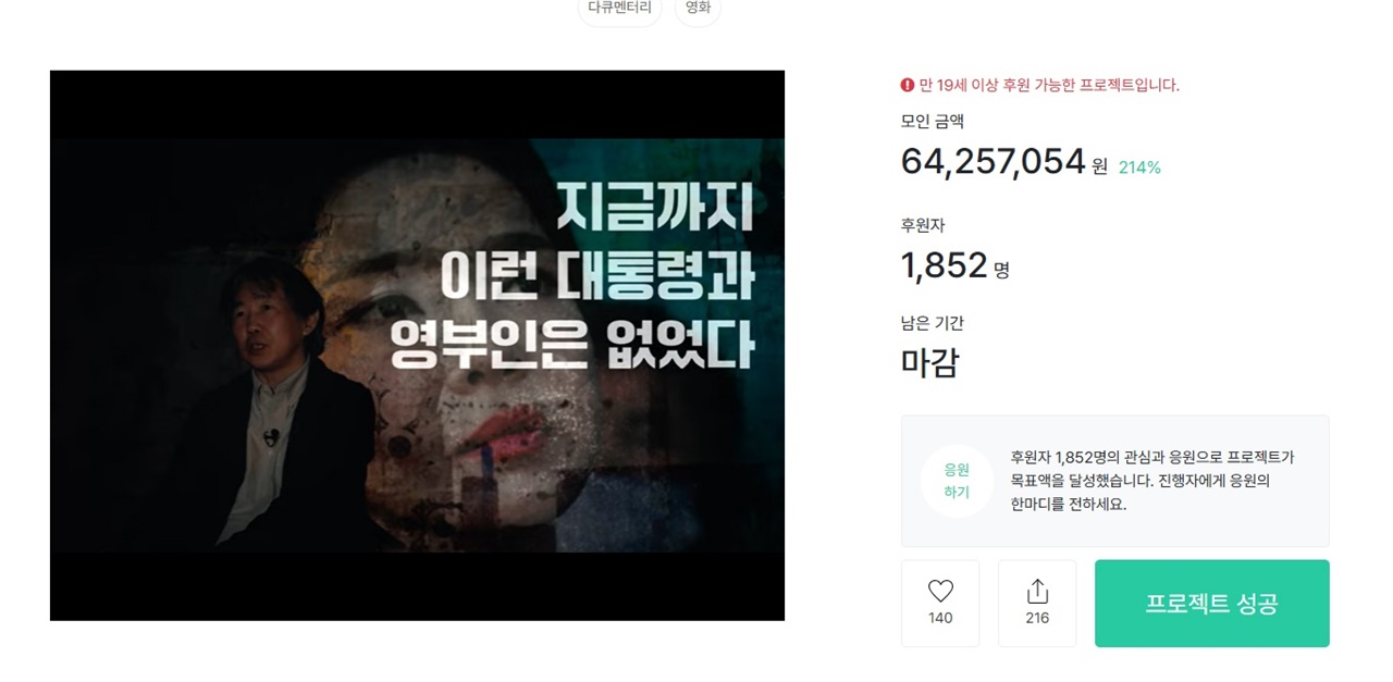  <퍼스트레이디> 제작사는 최근 극장 개봉을 위한 펀딩을 통해 6425만7054원(1852명)을 모았다.