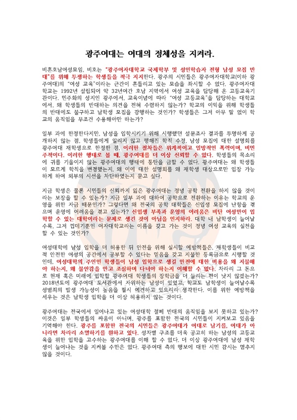 비호 광주여대 시위 연대 서명문 비혼호남여성모임 비호는 광주여대 시위에 참여하여 적극 연대할 것임을 선언하였으며, 20일 SNS를 통해 광주여대 시위 연대 성명문을 발표하였다.