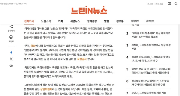  <느린IN뉴스>의 쉬운뉴스 코너에 올라온 기사. 뉴진스 멤버 하니의 국정감사 참석 소식을 전하고 있는데, 국회가 어떤 일을 하는 곳인지부터 설명하고 있다. 