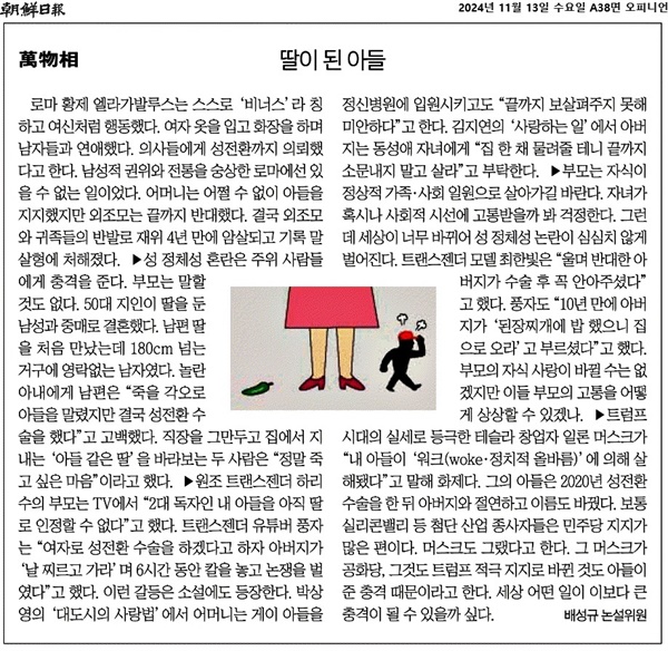  <조선일보>의 해당 칼럼은 트랜스젠더 개인의 고통을 외면하고 마치 그들의 가족이 더 큰 고통을 받는 이들인 양 서술하며 논의의 초점을 비틀었다.