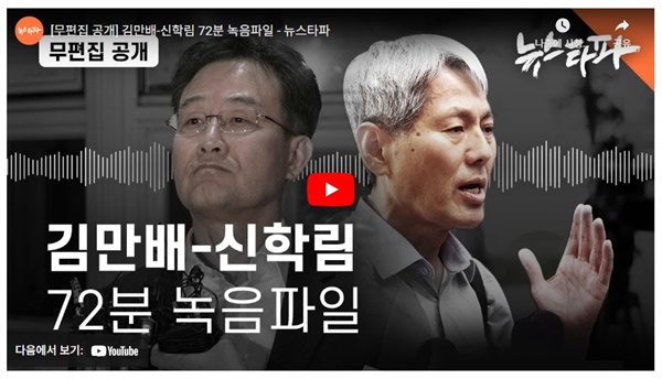  윤석열 대통령 명예훼손 사건의 핵심 증거인 2021년 9월 15일 김만배-신학림 대화 녹취록. <뉴스타파>는 지난해 9월 녹음파일 전체를 공개했다.