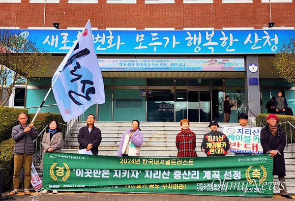  20일 산청군청 앞 지리산 케이블카 반대 기자회견.