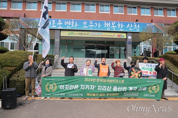  20일 산청군청 앞 지리산 케이블카 반대 기자회견.