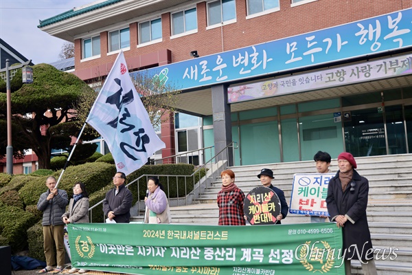  20일 산청군청 앞 지리산 케이블카 반대 기자회견.