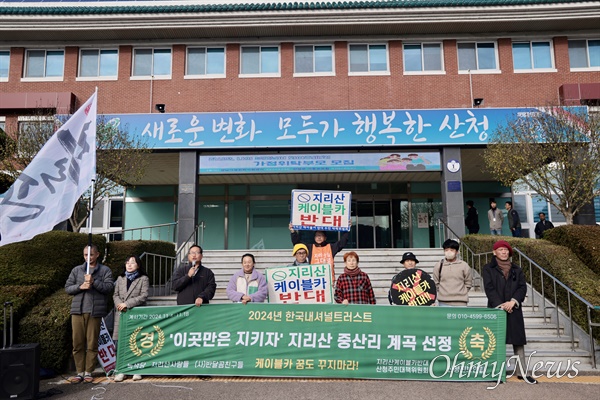  20일 산청군청 앞 지리산 케이블카 반대 기자회견.