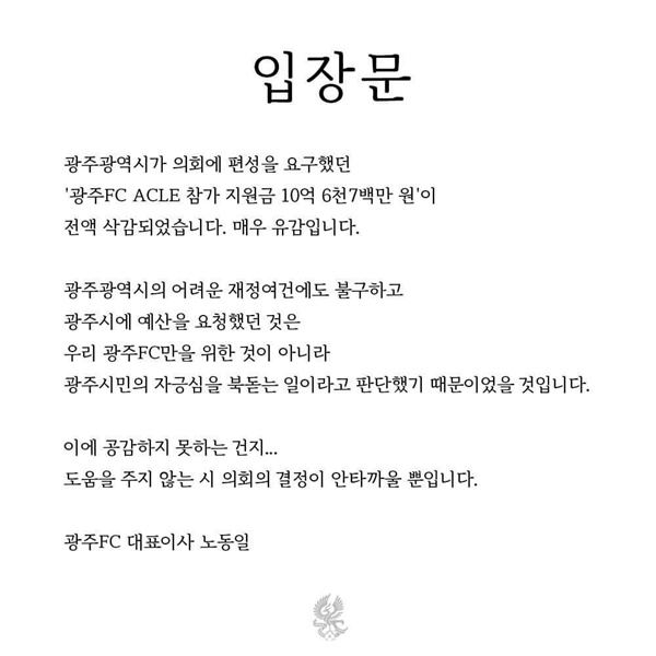  노동일 광주FC 대표 입장문.