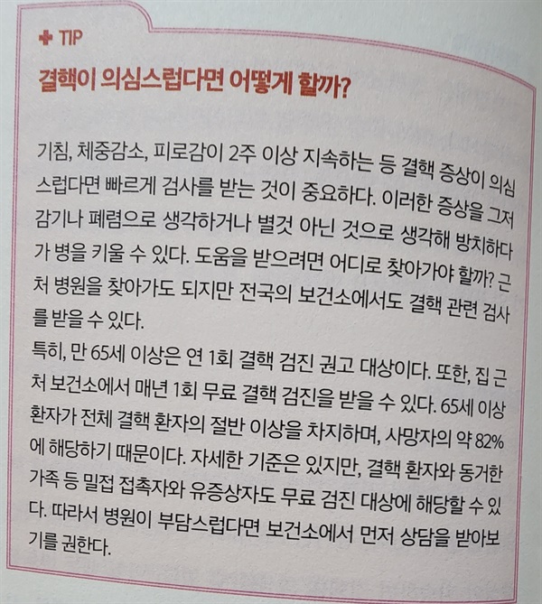 책 속 결핵 정보 책 중간에 꼭 알면 좋은 결핵 Tip을 넣어주어 다양한 결핵 정보를 알 수 있다.