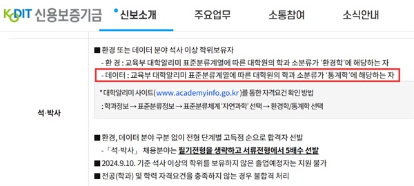  신용보증기금이 지난 8월 27일 공지한 채용공고문. 데이터 분야 석사 이상 학위보유자를 채용하면서, "교육부 대학알리미 표준분류계열에 따른 대학원의 학과 소분류가 ‘통계학’에 해당하는 자"로 제한했다.