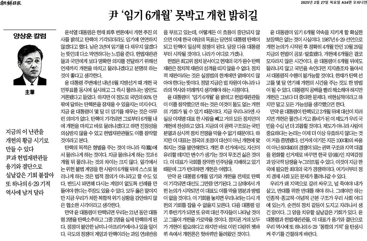  한편 <조선일보>는 그러한 윤석열의 꿈에 힘을 실어주는 모양새다. 양상훈 <조선일보> 주필은 27일 "尹(윤) '임기 6개월' 못박고 개헌 밝히길"라는 제목의 사설에서 윤석열에게 탄핵 기각 이후 개헌만 마무리하고 6개월 내에 하야할 것을 권유했다.