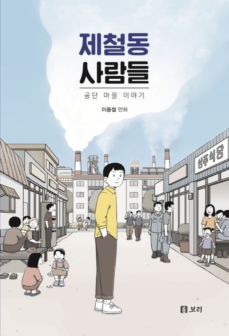 포항 용광로를 돌아가게 하는 '철의 여인들'