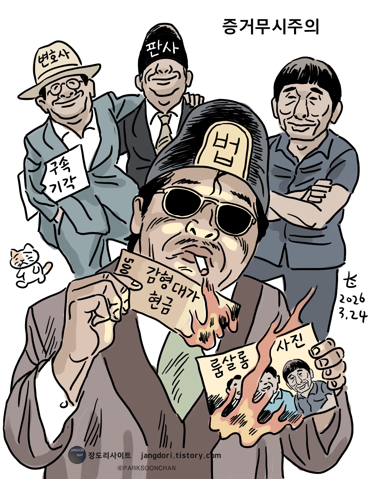 [박순찬의 장도리 카툰] 증거무시주의