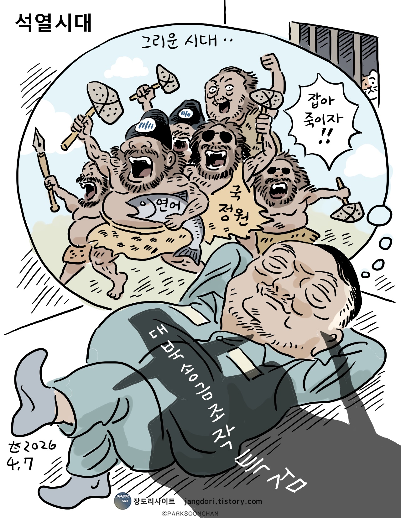 [박순찬의 장도리 카툰] 석열시대