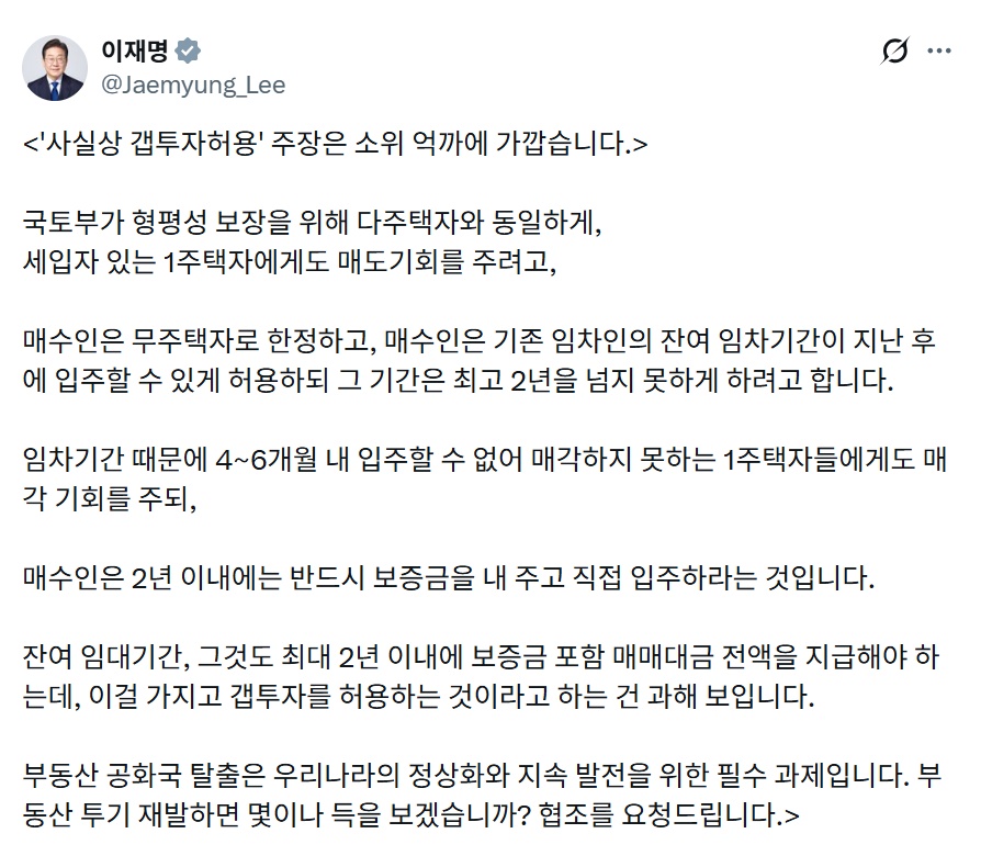 이 대통령, '사실상 갭투자 허용' 보도에 