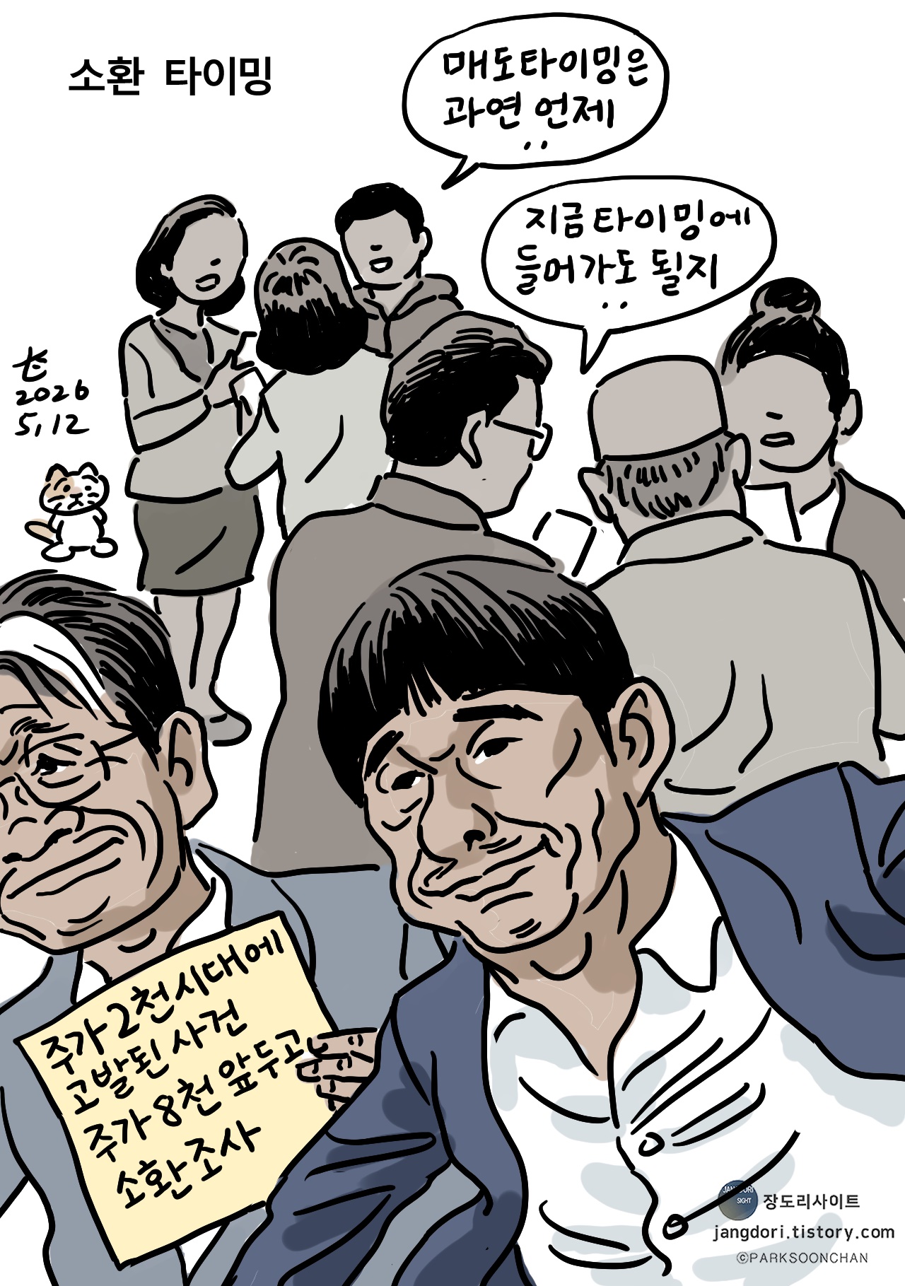 [박순찬의 장도리 카툰] 소환 타이밍