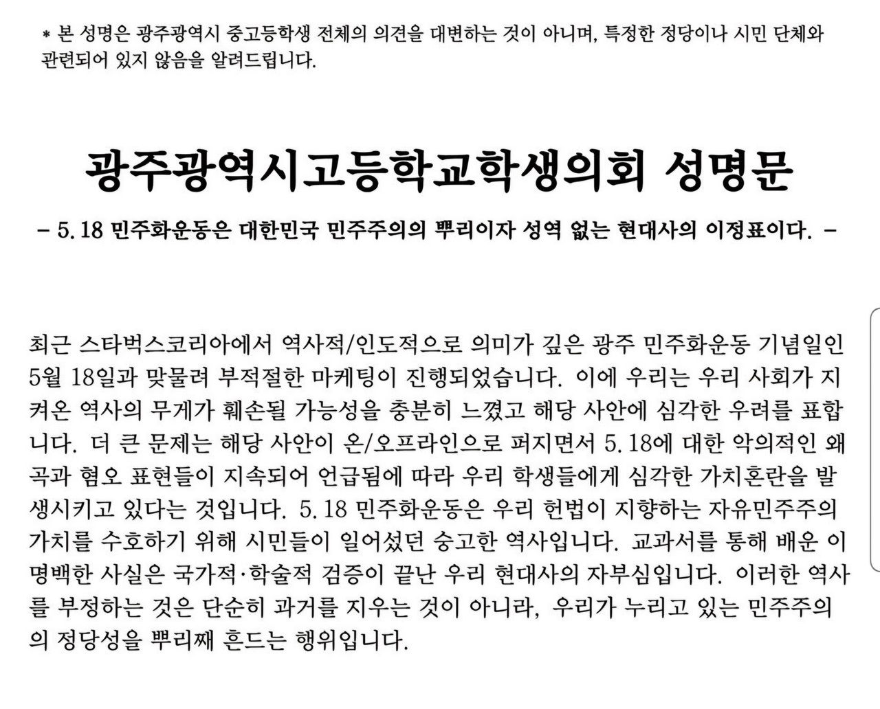 광주 고교생들, 스타벅스 사태에 