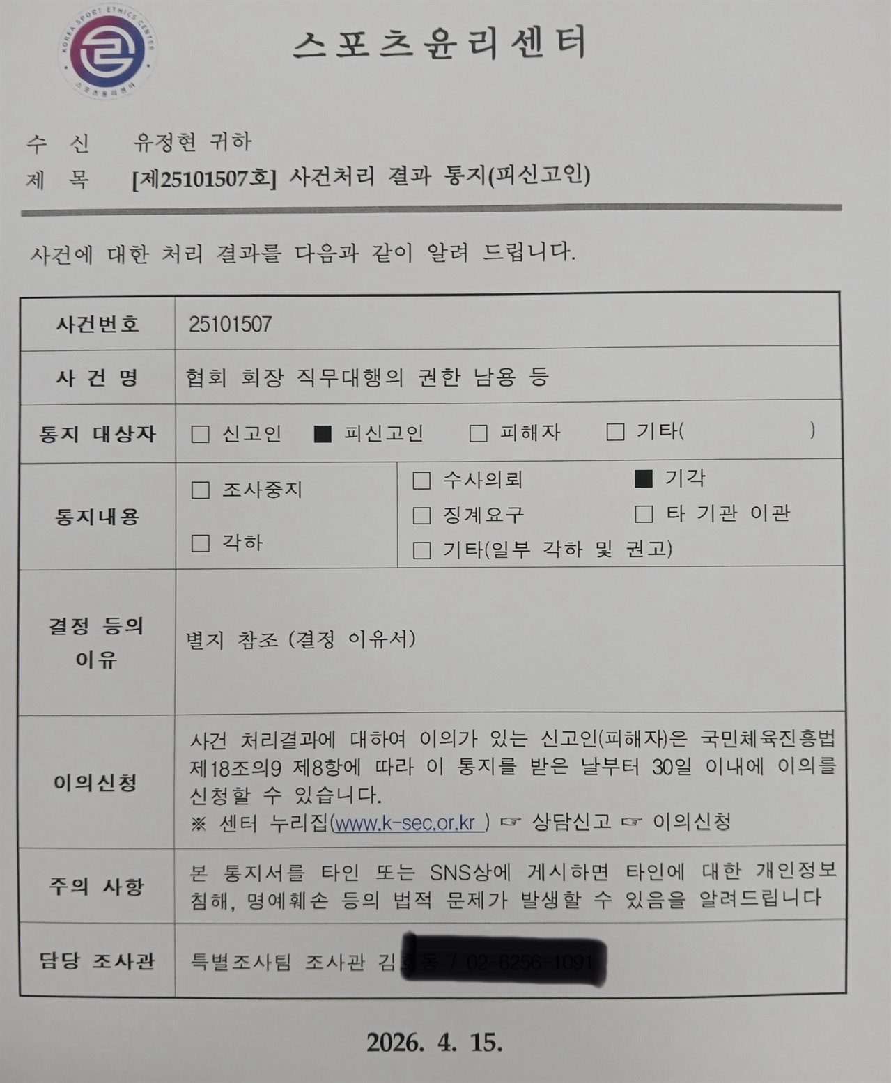 스포츠윤리센터, 서울시하키협회 수석부회장 해임사유 전부 기각