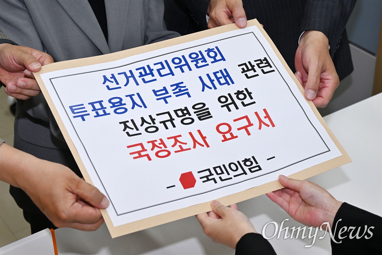 [오마이포토] 국힘, 투표용지 부족 사태 국조 요구서 제출