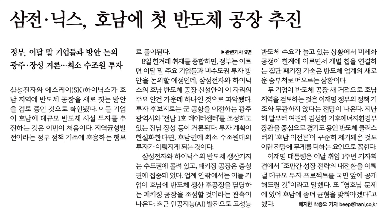 [손병관의 뉴스프레소] 삼성전자·하이닉스, 호남 반도체 공장 추진