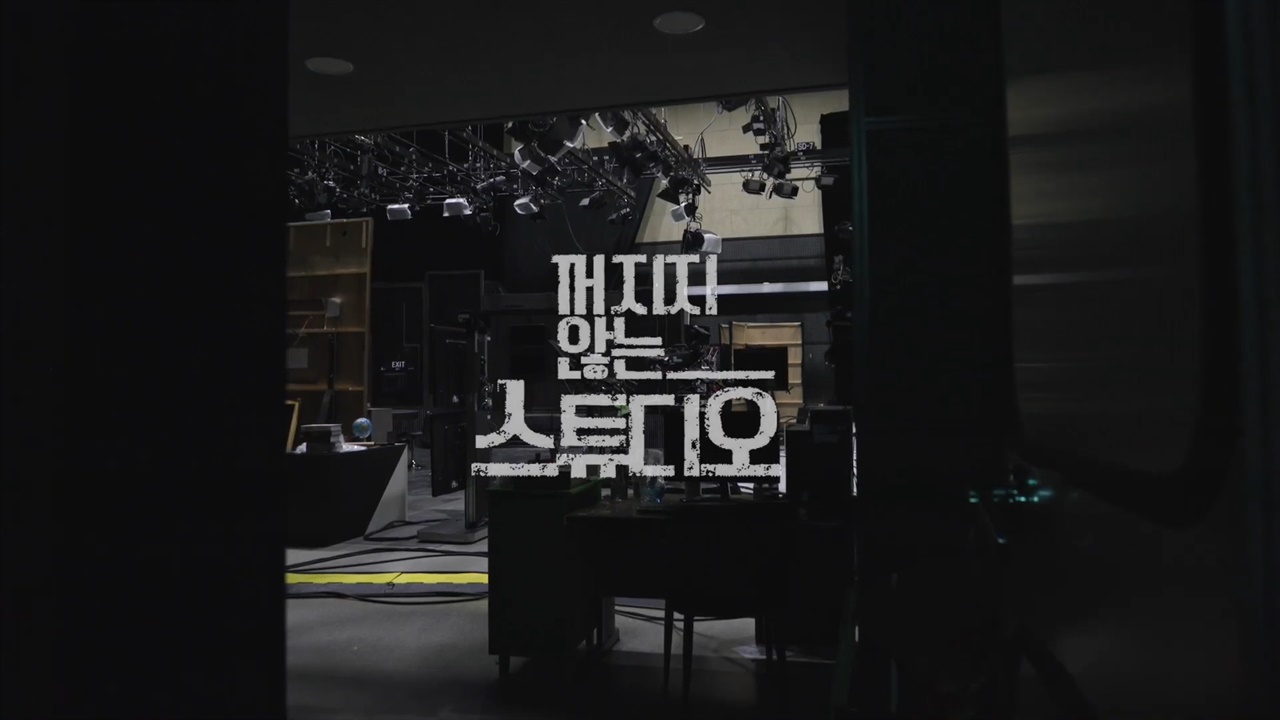 "우리가 TBS를 지켜왔다는 사실을 알아주셨으면 좋겠습니다"
