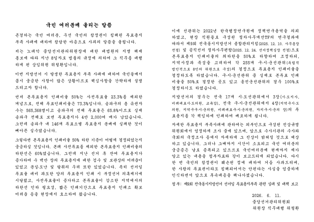 선관위, 투표용지 부족 사태 설명... "용지 남았으나 분배 실패, 뼈아픈 실수"