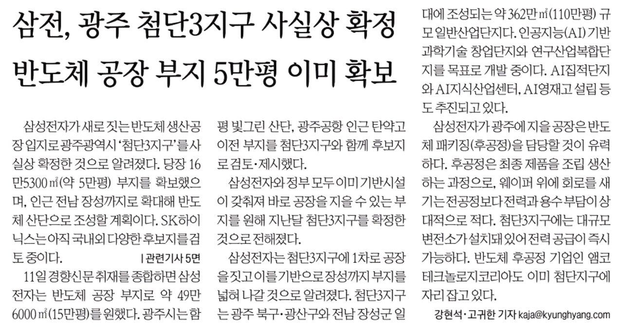 [손병관의 뉴스프레소]  커지는 삼성 반도체공장 광주 유치설