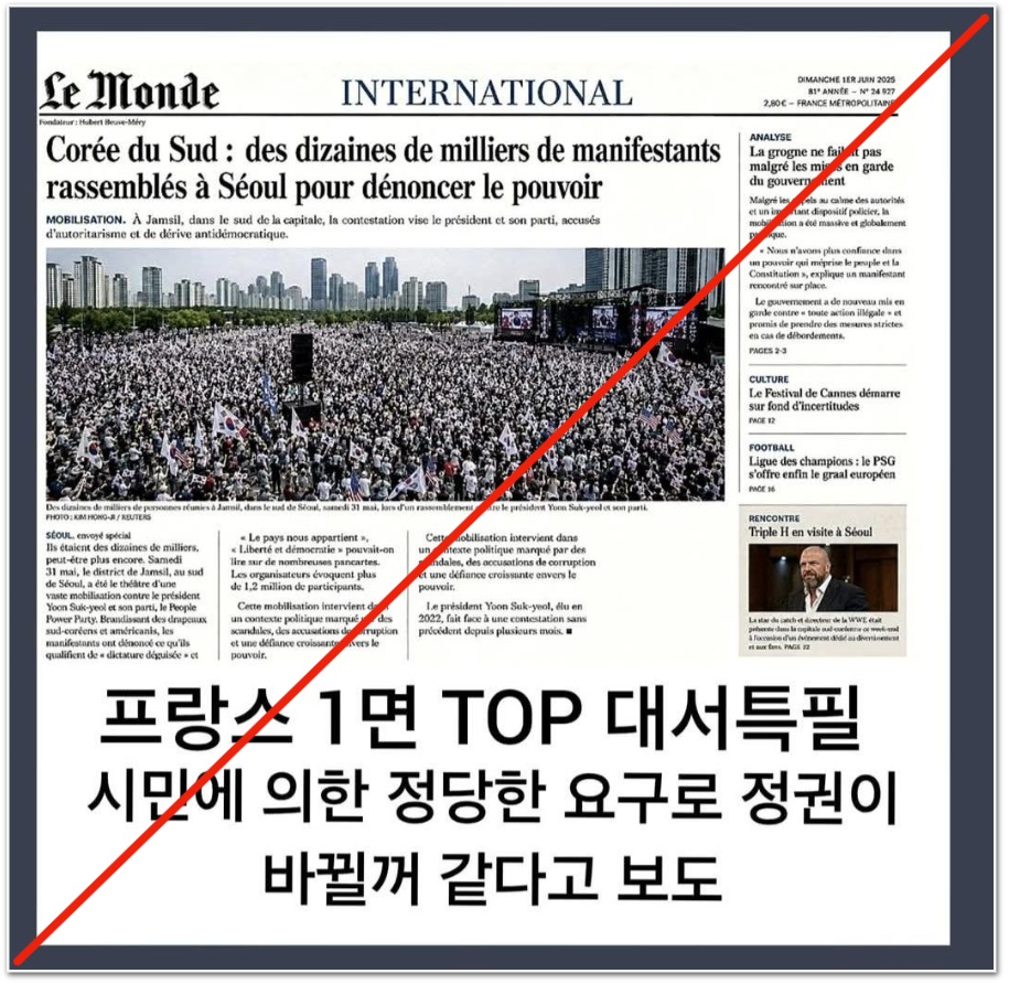 프랑스 <르몽드> 1면에 '한국 부정선거 시위' 사진? 거짓