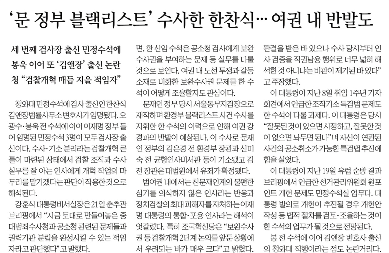 [손병관의 뉴스프레소] 검찰 개혁, '문 정부 블랙리스트' 수사한 민정수석이 맡는다