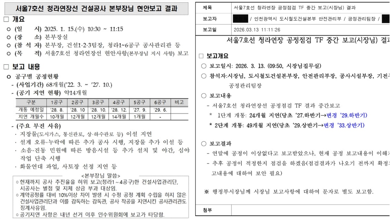 "7호선 청라연장선 개통 지연, 인천시 1년 넘게 숨겼다"