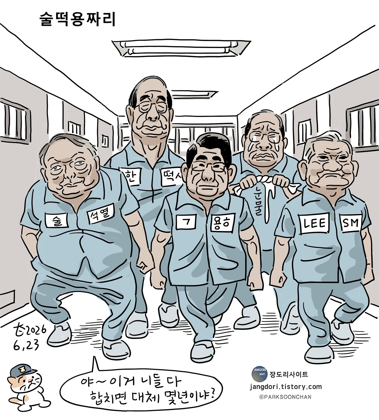[박순찬의 장도리 카툰] 술떡용짜리