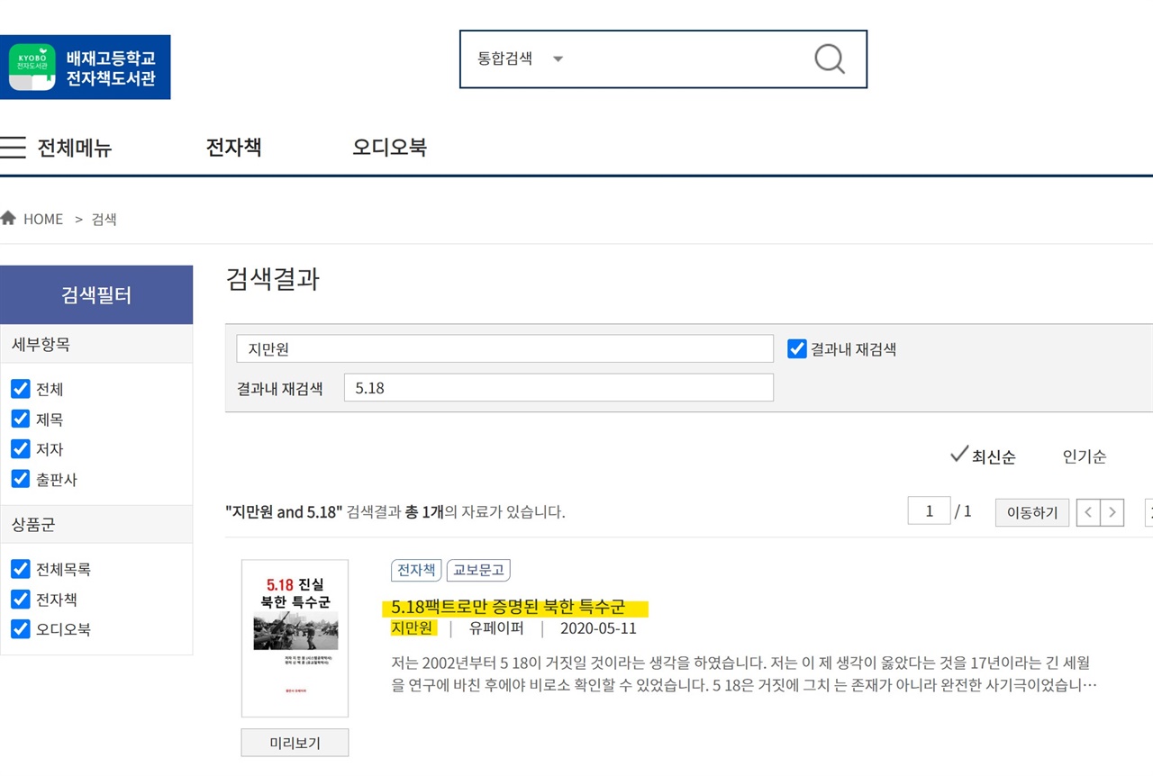 '리박스쿨 교재' 보유했던 배재고, 전자도서관엔 '5.18 혐오 책'?