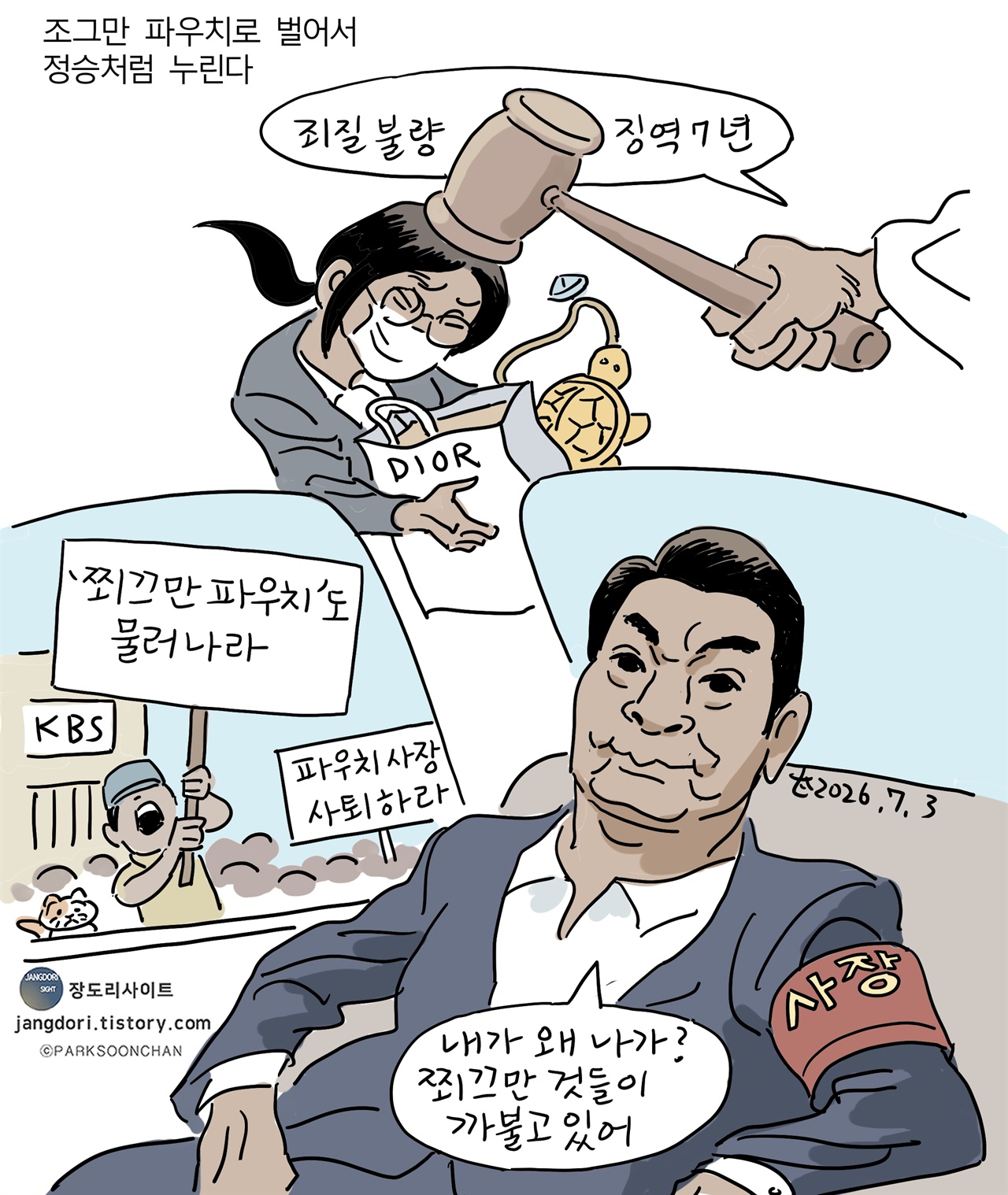 [박순찬의 장도리 카툰] 정승처럼 누리는 '파우치 사장'