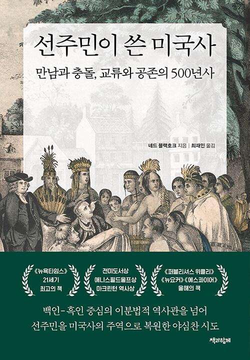 독립 250주년, '위대한 미국'에 소외된 선주민의 역사