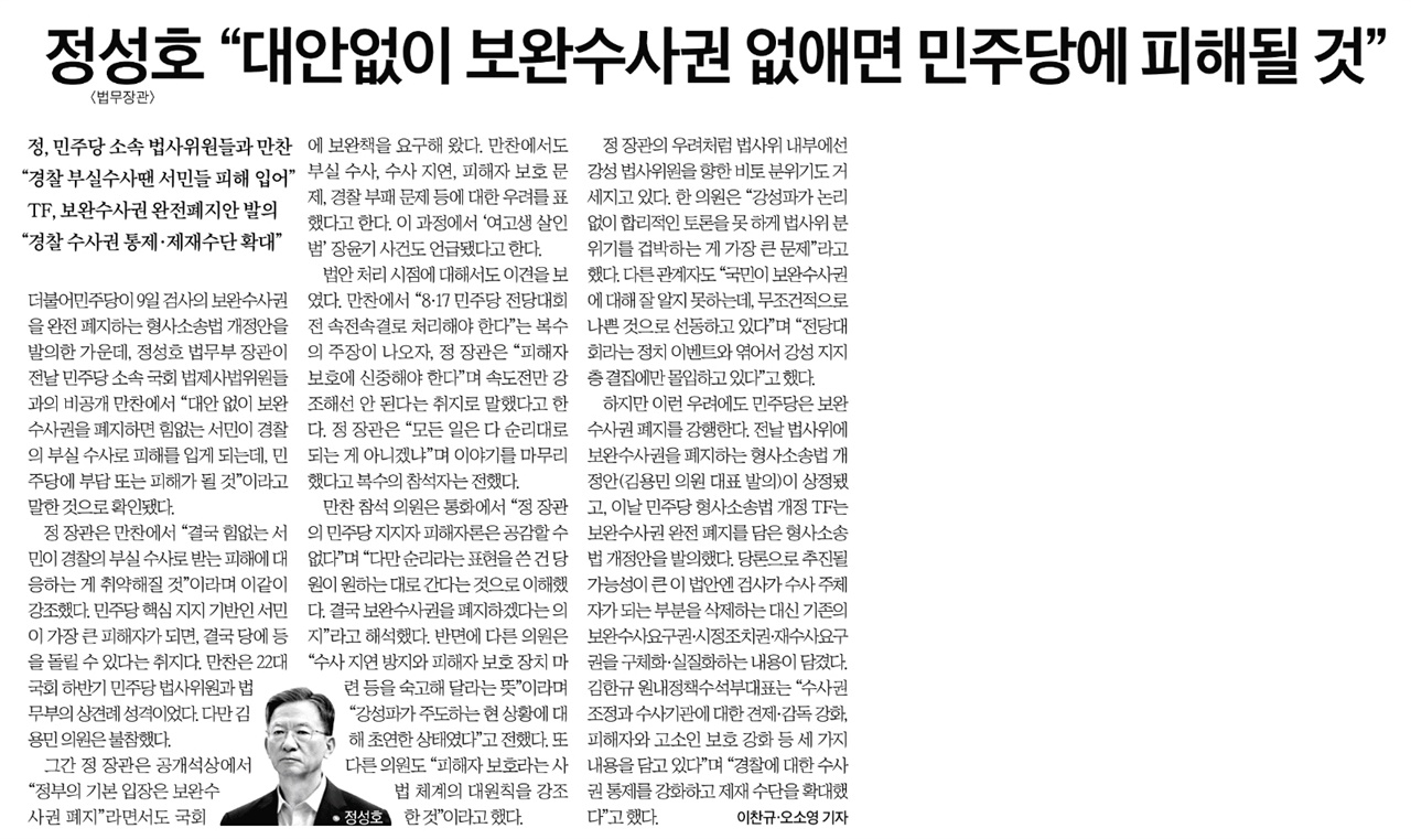 [손병관의 뉴스프레소] 정성호 "대안 없이 보완수사권 폐지하면 민주당에 피해"