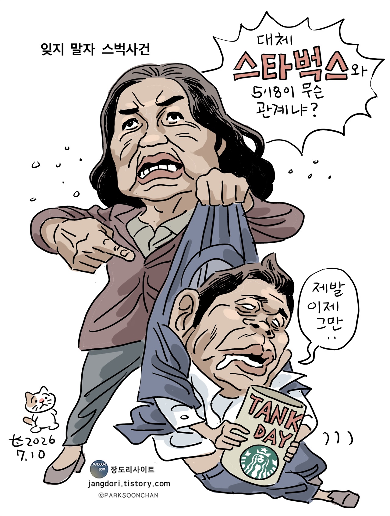 [박순찬의 장도리 카툰] 잊지 말자 스벅사건