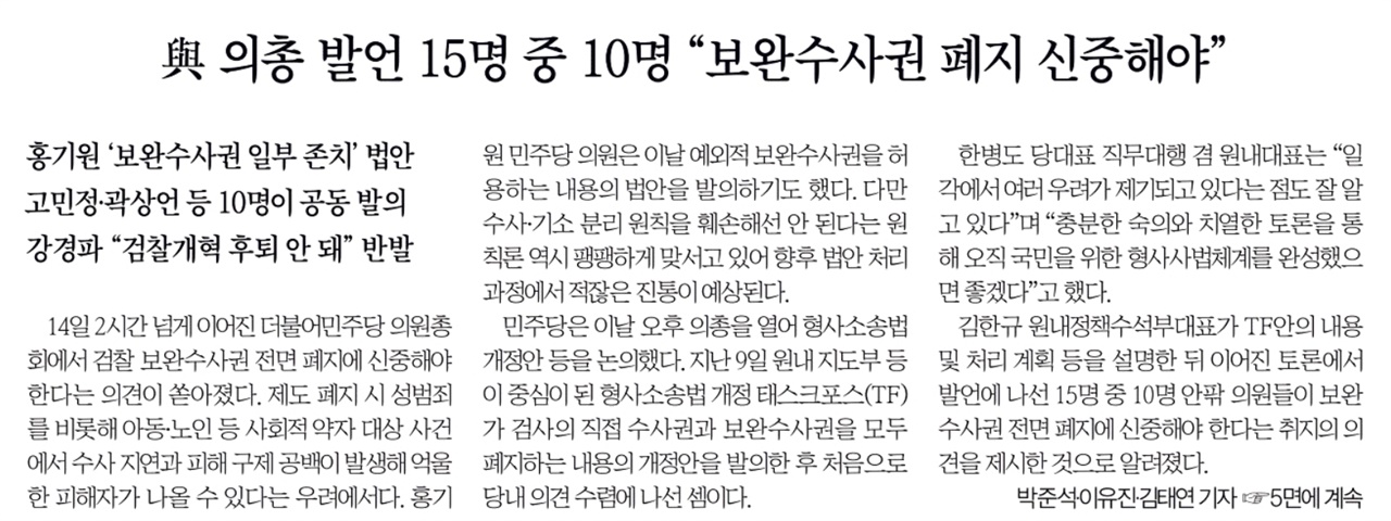 [손병관의 뉴스프레소] '보완수사권 신중론' 당내 확산, 고민 깊어진 민주당 지도부