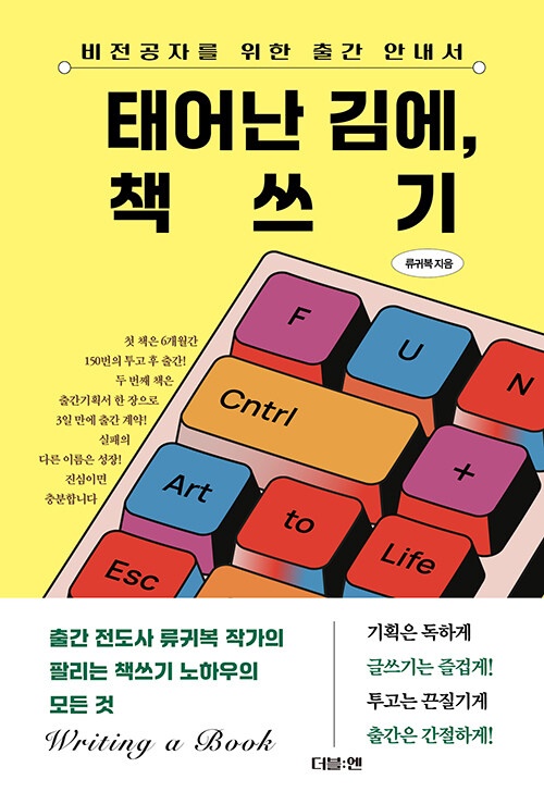 숨겨왔던 꿈이 꿈틀, 원고 보따리를 싸게 만든 책