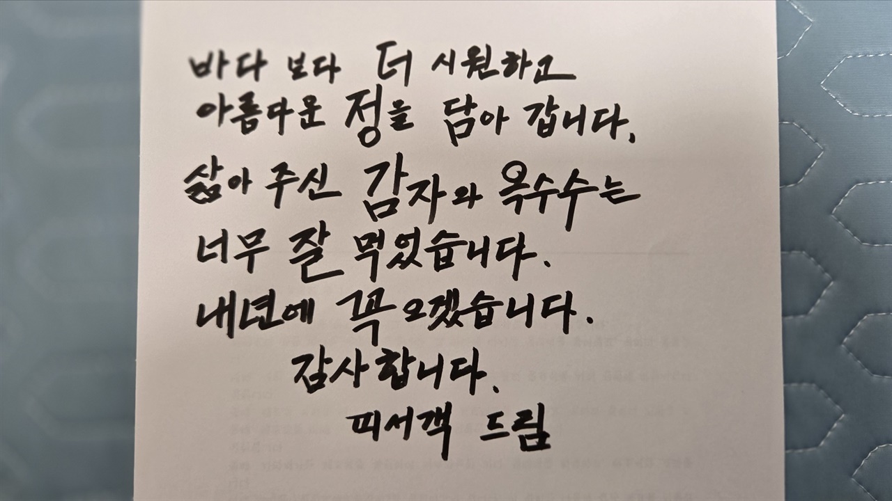 피서객이 민박집 주인에게 남기고 간, 감동의 손편지