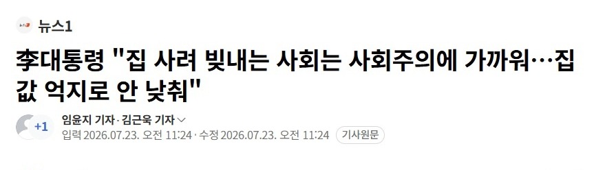 이 대통령이 "집 사려 빚내면 사회주의"라고 했다? '뉴스1'의 완전한 오보