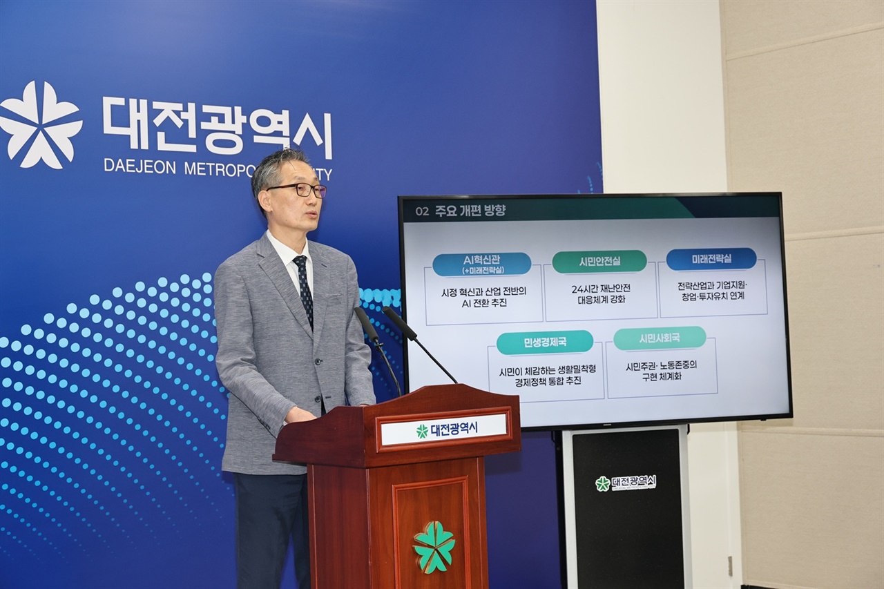 대전시, 18국 체계로 조직개편... AI혁신관·시민사회국 신설