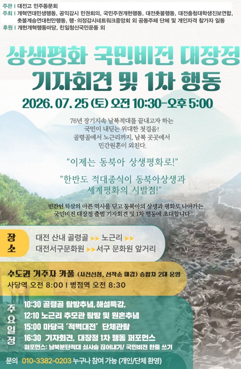 대전고 민주동문회, 골령골에서 '상생평화 국민비전 대장정'