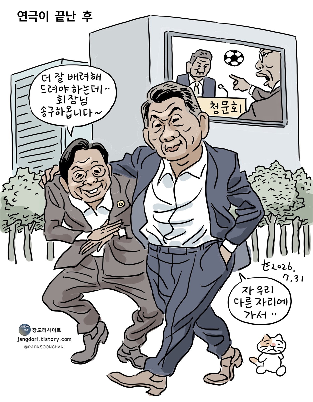 [박순찬의 장도리 카툰] 연극이 끝난 후