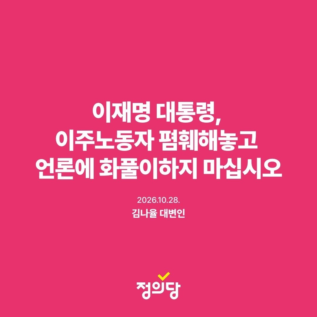 "이 대통령, 이주노동자 폄훼하고 언론에 화풀이 말라"
