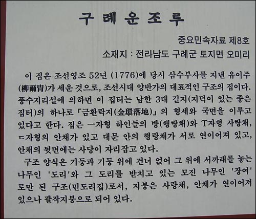 운조루 입구에 세워져 있는 안내문 