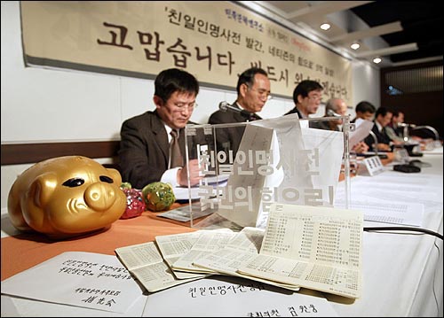 민족문제연구소와 <오마이뉴스>는 2004년 1월 19일 오후 2시 서울 안국동 느티나무카페에서 친일인명사전 성금 5억원 모금 달성을 기념하는 기자회견을 갖고, <친일인명사전 네티즌 성금 이용방안에 대한 협약서>를 체결했다.