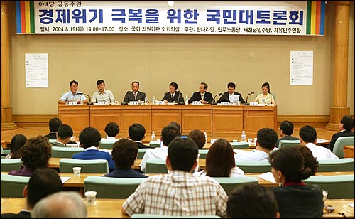 2004년 8월 국회의원회관에서 야4당 공동주관으로 '경제위기 극복을 위한 국민대토론회'가 열렸다. 