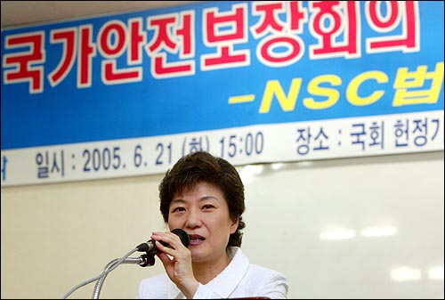 지난 2005년 6월 21일 국회 헌정기념관에서 열린 '국가안전보장회의 정상운영을 위한 공청회'에서 인사말을 하고 있는 당시 박근혜 한나라당 대표.