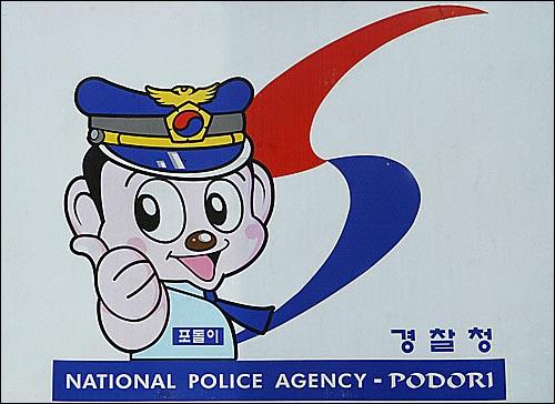 경찰을 상징하는 '포돌이'.